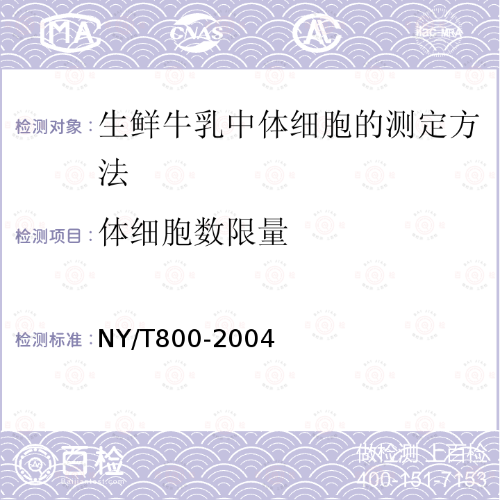 体细胞数限量 NY/T 800-2004 生鲜牛乳中体细胞测定方法