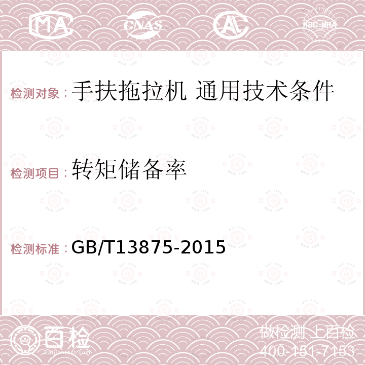 转矩储备率 转矩储备率 GB/T13875-2015