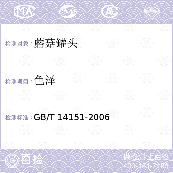 色泽 色泽 GB/T 14151-2006