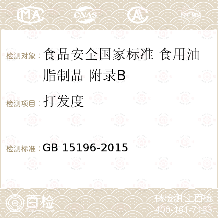 打发度 GB 15196-2015 食品安全国家标准 食用油脂制品