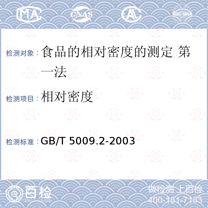 ‍相对密度 GB/T 5009.2-2003 食品的相对密度的测定