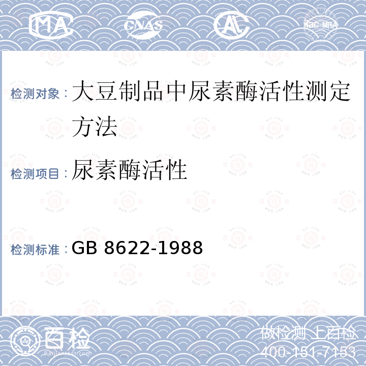 尿素酶活性 尿素酶活性 GB 8622-1988