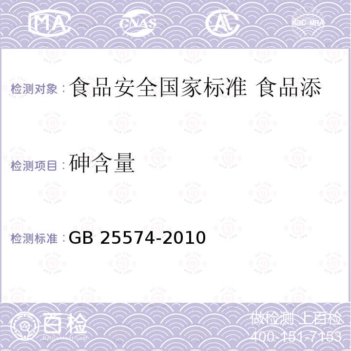 砷含量 GB 25574-2010 食品安全国家标准 食品添加剂 次氯酸钠