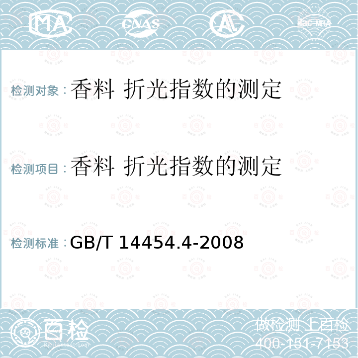香料 折光指数的测定 GB/T 14454.4-2008 香料 折光指数的测定