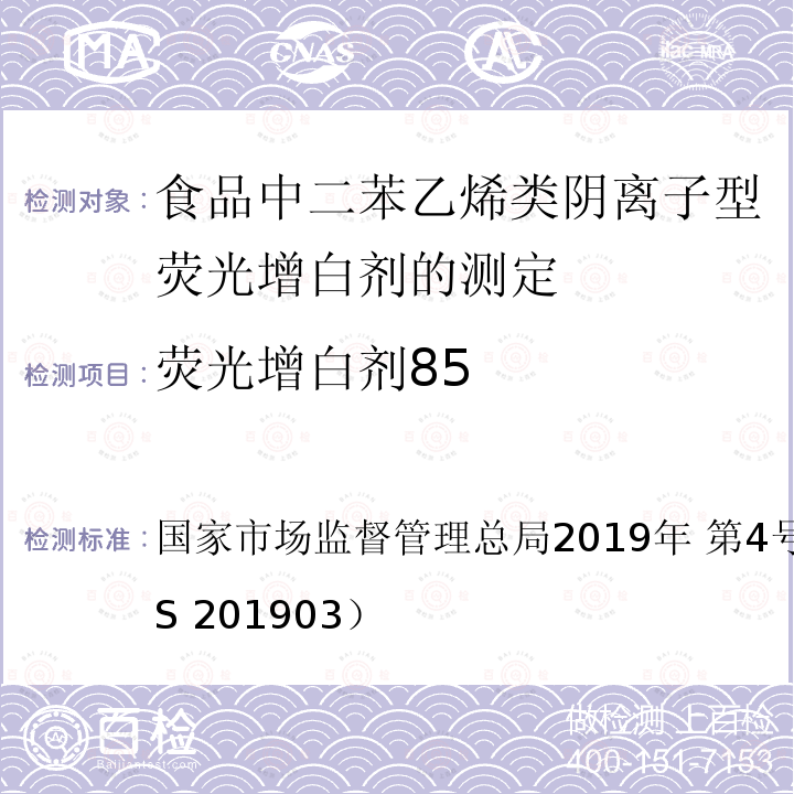 荧光增白剂85 国家市场监督管理总局2019年 第4号  公告附件3（BJS 201903）