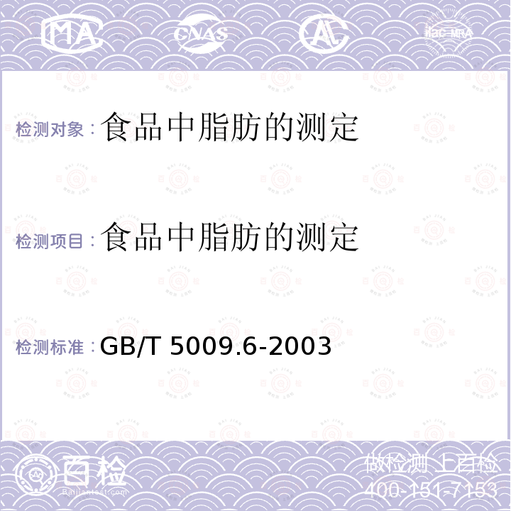 食品中脂肪的测定 食品中脂肪的测定 GB/T 5009.6-2003