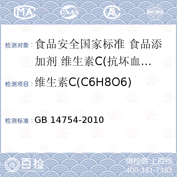 维生素C(C6H8O6) GB 14754-2010 食品安全国家标准 食品添加剂 维生素C(抗坏血酸)