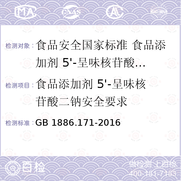 食品添加剂 5'-呈味核苷酸二钠安全要求 GB 1886.171-2016 食品安全国家标准 食品添加剂 5"-呈味核苷酸二钠(又名呈味核苷酸二钠)