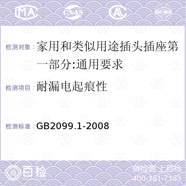 耐漏电起痕性 GB/T 2099.1-2008 【强改推】家用和类似用途插头插座 第1部分:通用要求