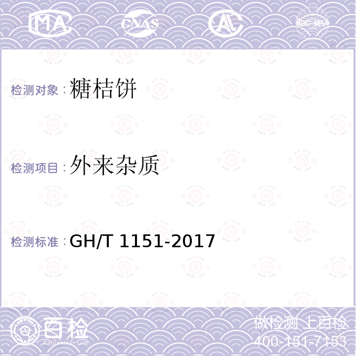 外来杂质 GH/T 1151-2017 糖桔饼