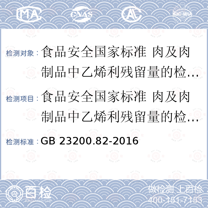 食品安全国家标准 肉及肉制品中乙烯利残留量的检测方法 GB 23200.82-2016 食品安全国家标准 肉及肉制品中乙烯利残留量的检测方法