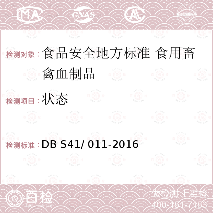 状态 DB S41/011-2016  DB S41/ 011-2016