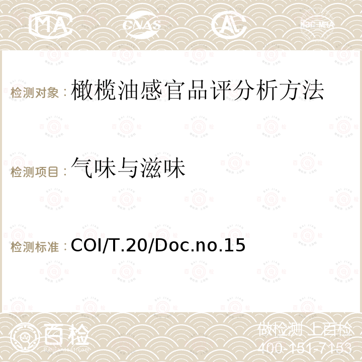 气味与滋味 COI/T.20/Doc.no.15  橄榄油感官品评分析方法