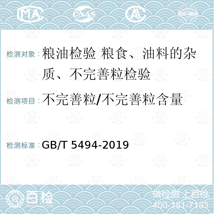 不完善粒/不完善粒含量 GB/T 5494-2019 粮油检验 粮食、油料的杂质、不完善粒检验