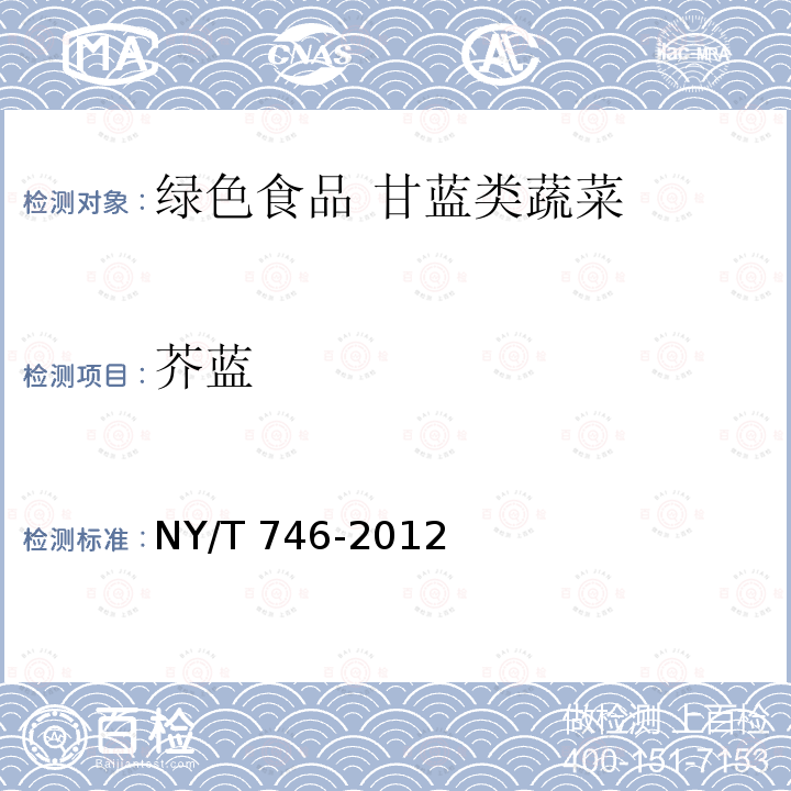 芥蓝 NY/T 746-2012 绿色食品 甘蓝类蔬菜