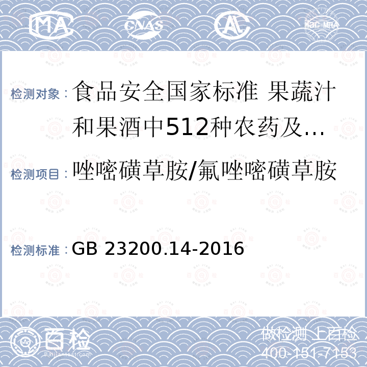 唑嘧磺草胺/氟唑嘧磺草胺 GB 23200.14-2016 食品安全国家标准 果蔬汁和果酒中512种农药及相关化学品残留量的测定 液相色谱-质谱法