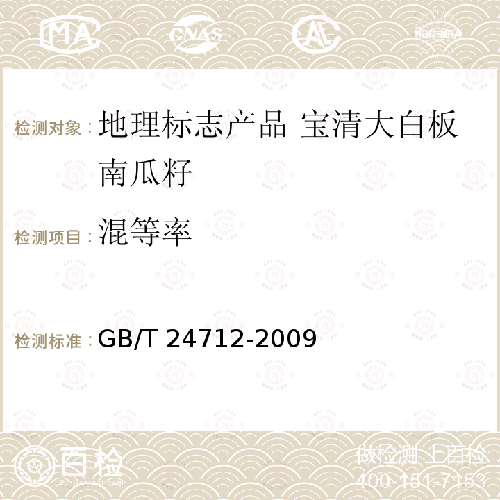 混等率 GB/T 24712-2009 地理标志产品 宝清大白板南瓜籽