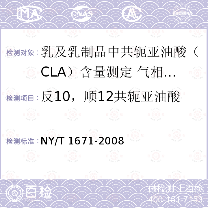 反10，顺12共轭亚油酸 NY/T 1671-2008 乳及乳制品中共轭亚油酸(CLA)含量测定 气相色谱法