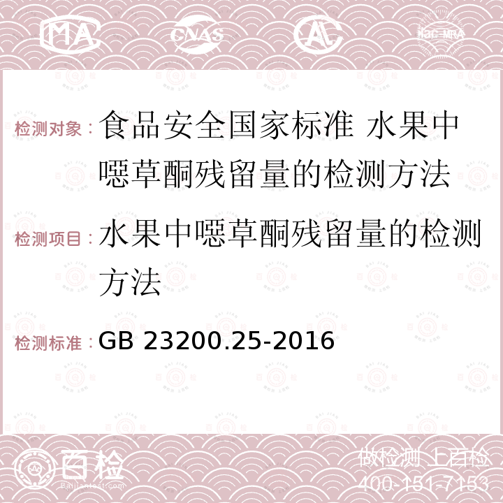 水果中噁草酮残留量的检测方法 水果中噁草酮残留量的检测方法 GB 23200.25-2016