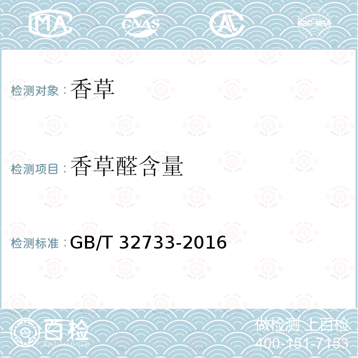 香草醛含量 GB/T 32733-2016 香草