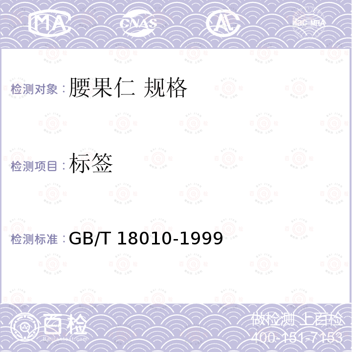 标签 GB/T 18010-1999 腰果仁 规格