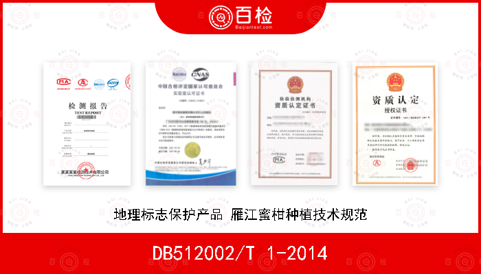 DB512002/T 1-2014 地理标志保护产品 雁江蜜柑种植技术规范