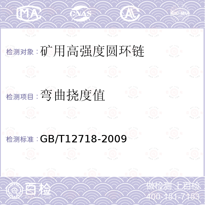 弯曲挠度值 GB/T 12718-2009 矿用高强度圆环链