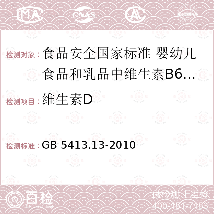 维生素D GB 5413.13-2010 食品安全国家标准 婴幼儿食品和乳品中维生素B6的测定