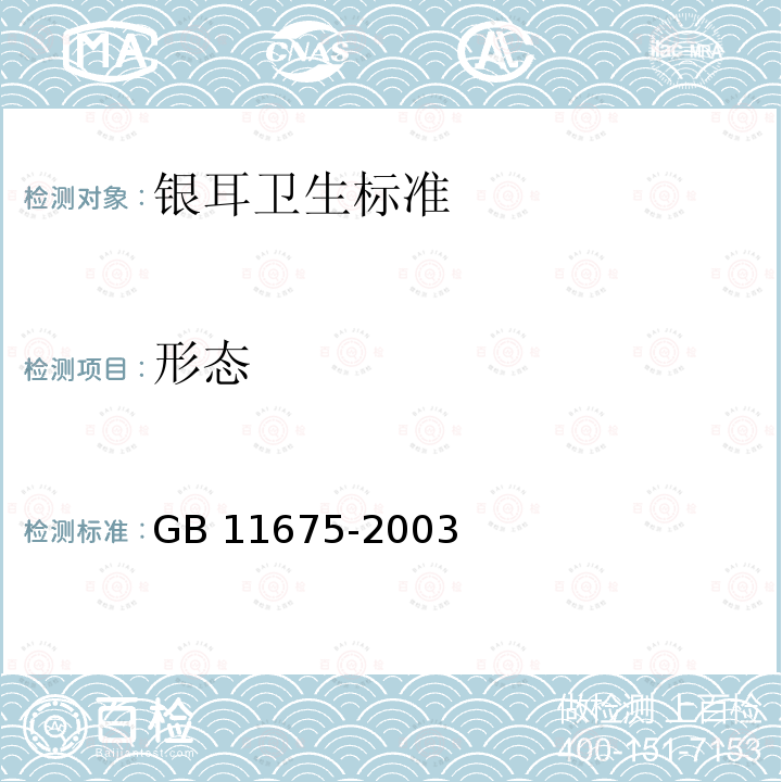 形态 形态 GB 11675-2003