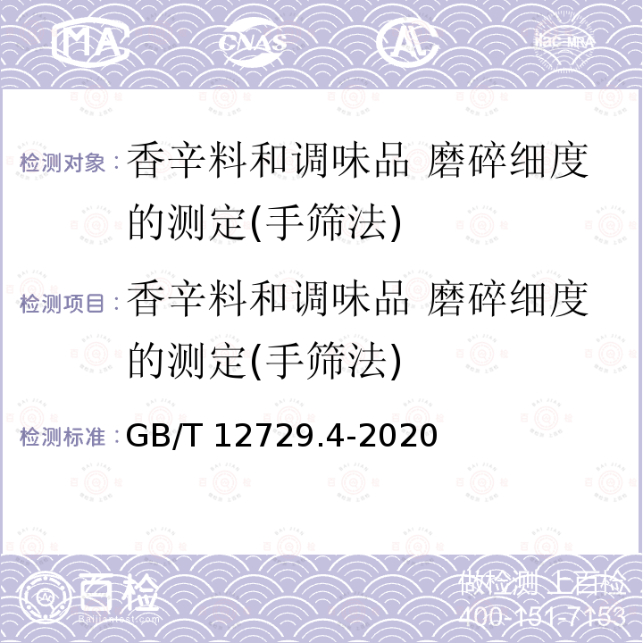 香辛料和调味品 磨碎细度的测定(手筛法) GB/T 12729.4-2020 香辛料和调味品 磨碎细度的测定（手筛法）