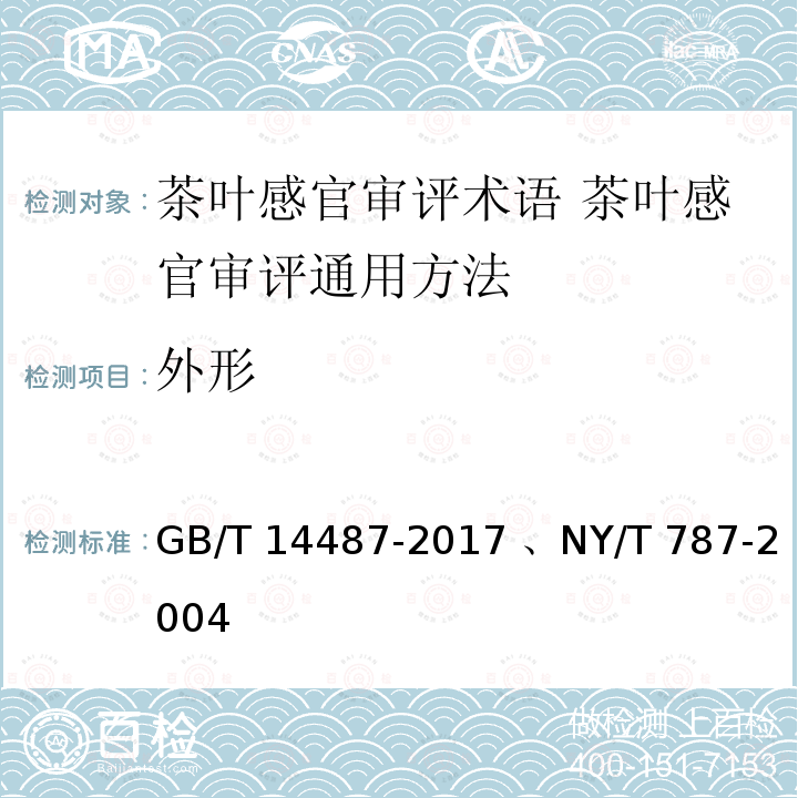 外形 GB/T 14487-2017 、NY/T 787-2004 茶叶感官审评术语 茶叶感官审评通用方法