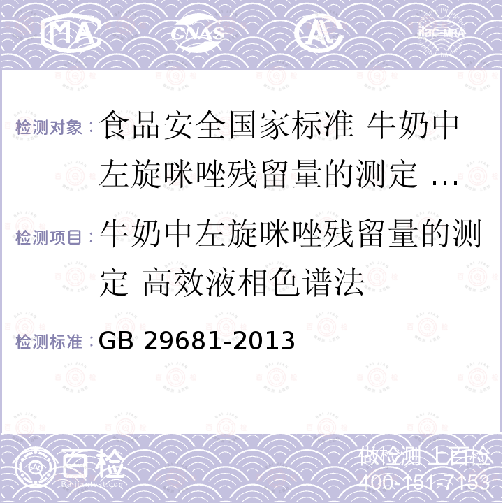 牛奶中左旋咪唑残留量的测定 高效液相色谱法 GB 29681-2013 食品安全国家标准牛奶中左旋咪唑残留量的测定高效液相色谱法