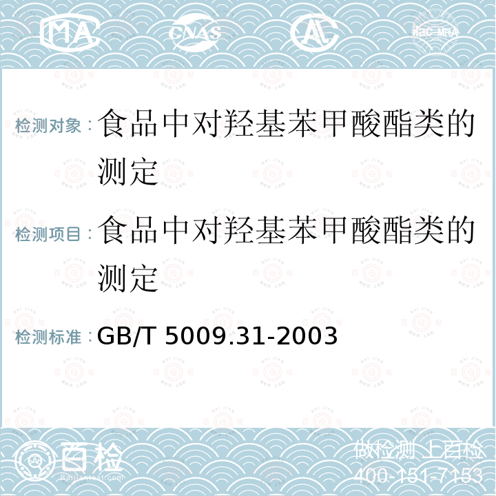 食品中对羟基苯甲酸酯类的测定 食品中对羟基苯甲酸酯类的测定 GB/T 5009.31-2003