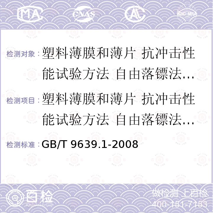 塑料薄膜和薄片 抗冲击性能试验方法 自由落镖法 梯级法 GB/T 9639.1-2008 塑料薄膜和薄片 抗冲击性能试验方法 自由落镖法 第1部分:梯级法