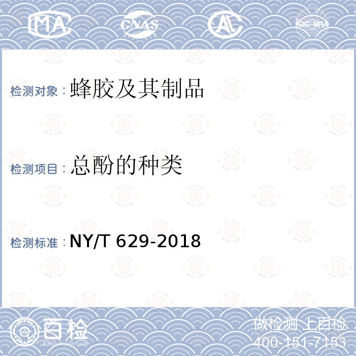 总酚的种类 NY/T 629-2018 蜂胶及其制品