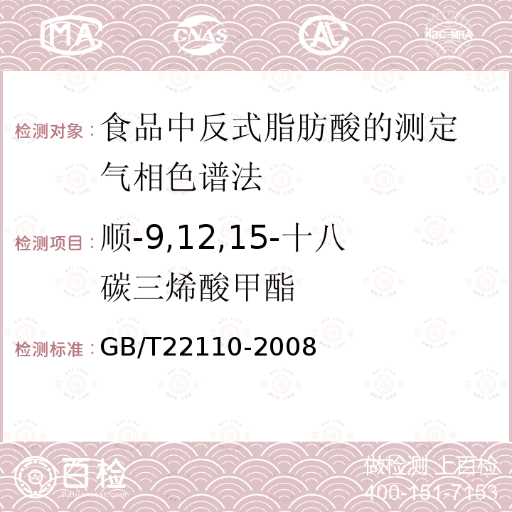 顺-9,12,15-十八碳三烯酸甲酯 GB/T 22110-2008 食品中反式脂肪酸的测定 气相色谱法