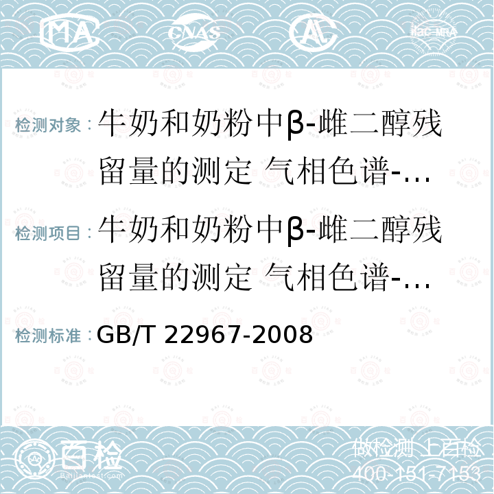 牛奶和奶粉中β-雌二醇残留量的测定 气相色谱-负化学电离质谱法 牛奶和奶粉中β-雌二醇残留量的测定 气相色谱-负化学电离质谱法 GB/T 22967-2008