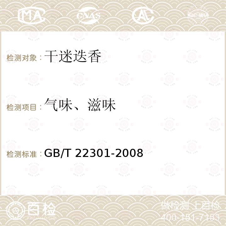 气味、滋味 GB/T 22301-2008 干迷迭香