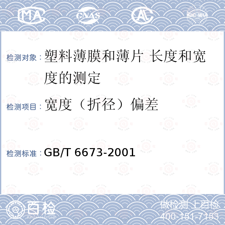 宽度（折径）偏差 GB/T 6673-2001 塑料薄膜和薄片长度和宽度的测定