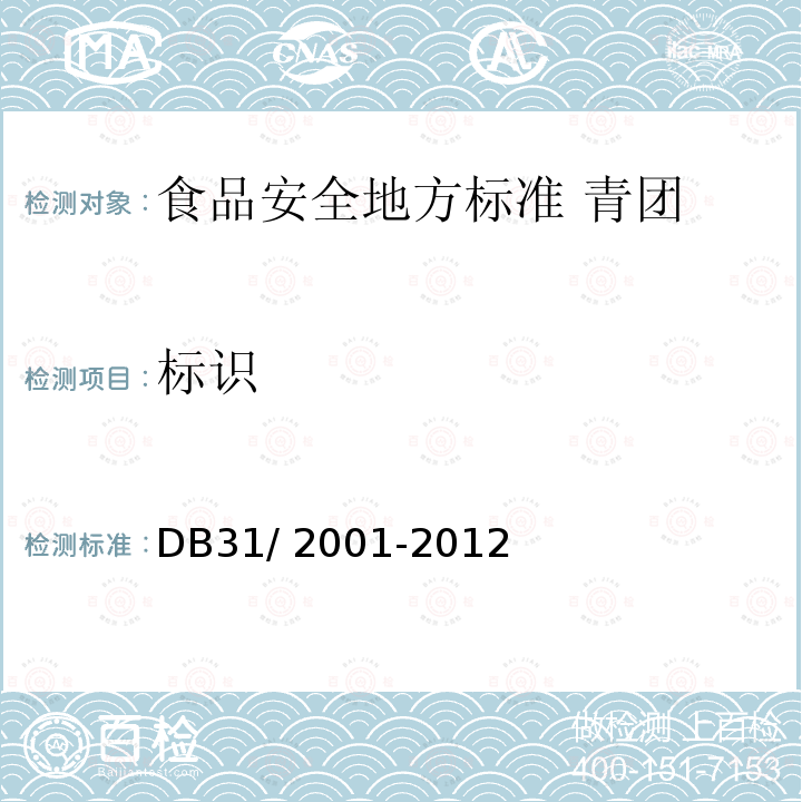 标识 DB31 2001-2012 食品安全地方标准 青团