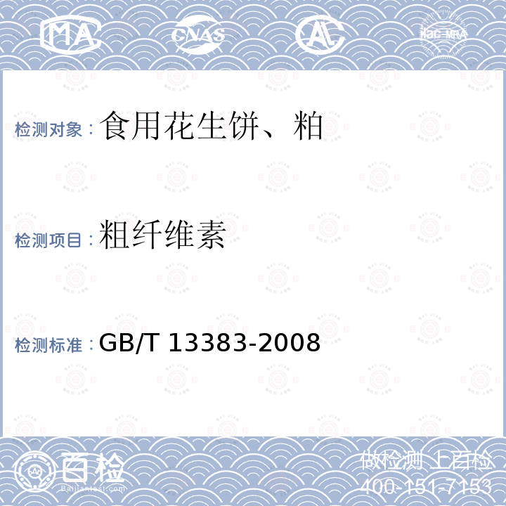 粗纤维素 GB/T 13383-2008 食用花生饼、粕