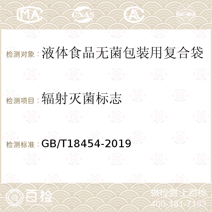 辐射灭菌标志 GB/T 18454-2019 液体食品无菌包装用复合袋