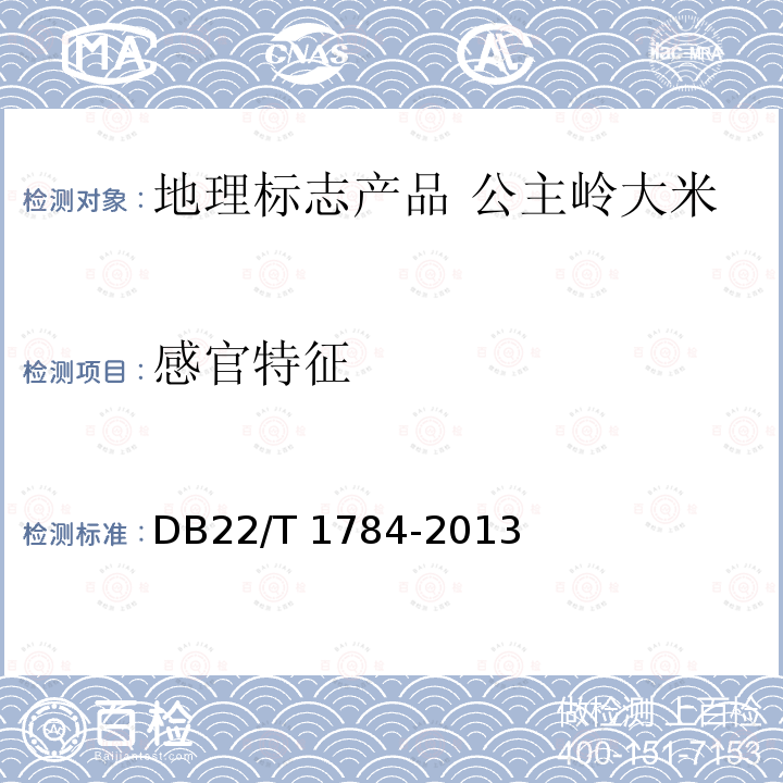 感官特征 DB22/T 1784-2013 地理标志产品 公主岭大米