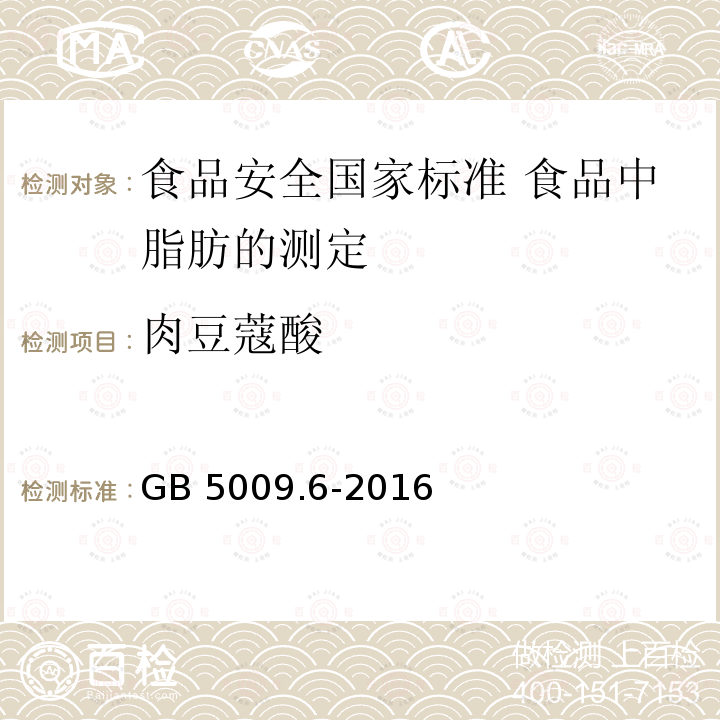 肉豆蔻酸 GB 5009.6-2016 食品安全国家标准 食品中脂肪的测定