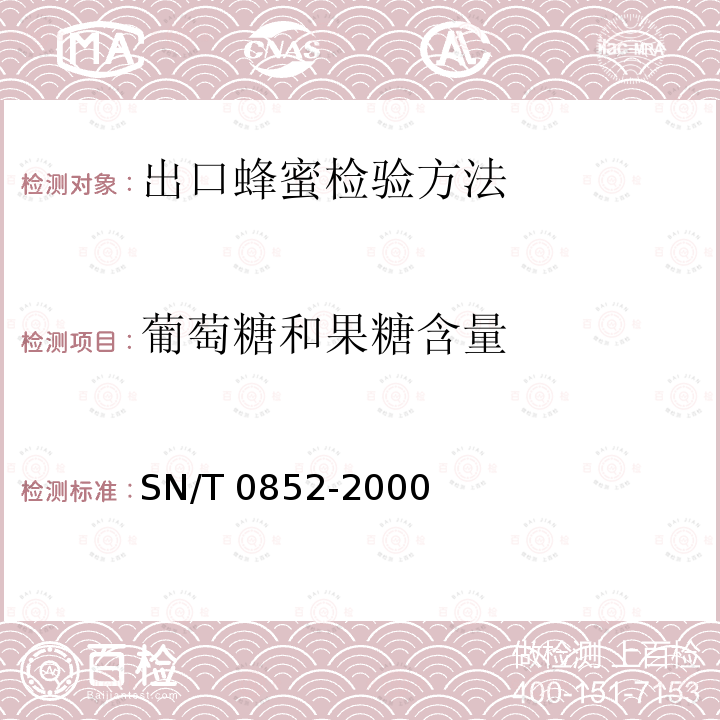 葡萄糖和果糖含量 SN/T 0852-2000 进出口蜂蜜检验方法