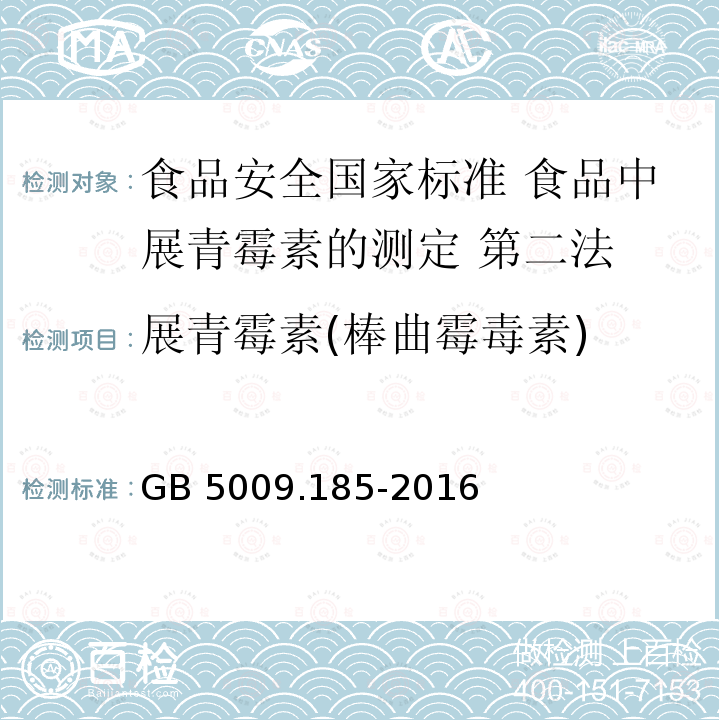 展青霉素(棒曲霉毒素) 展青霉素(棒曲霉毒素) GB 5009.185-2016