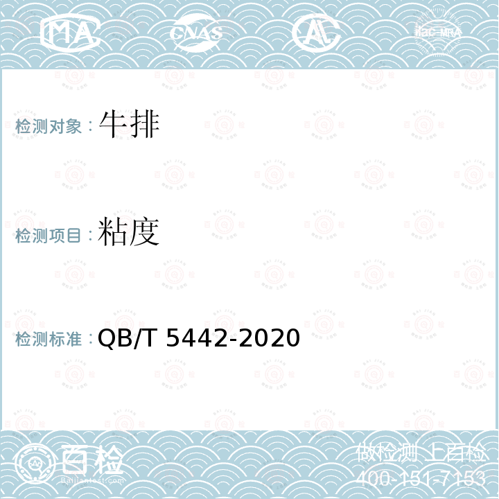 粘度 粘度 QB/T 5442-2020
