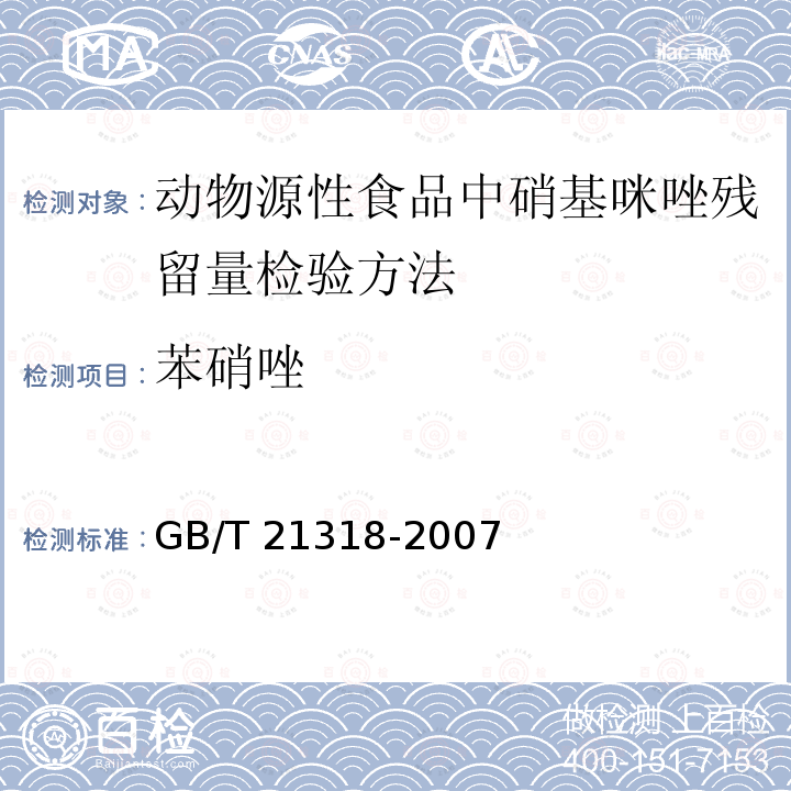 苯硝唑 GB/T 21318-2007 动物源性食品中硝基咪唑残留量检验方法