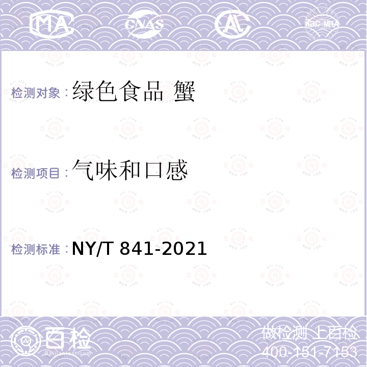 气味和口感 NY/T 841-2021 绿色食品 蟹