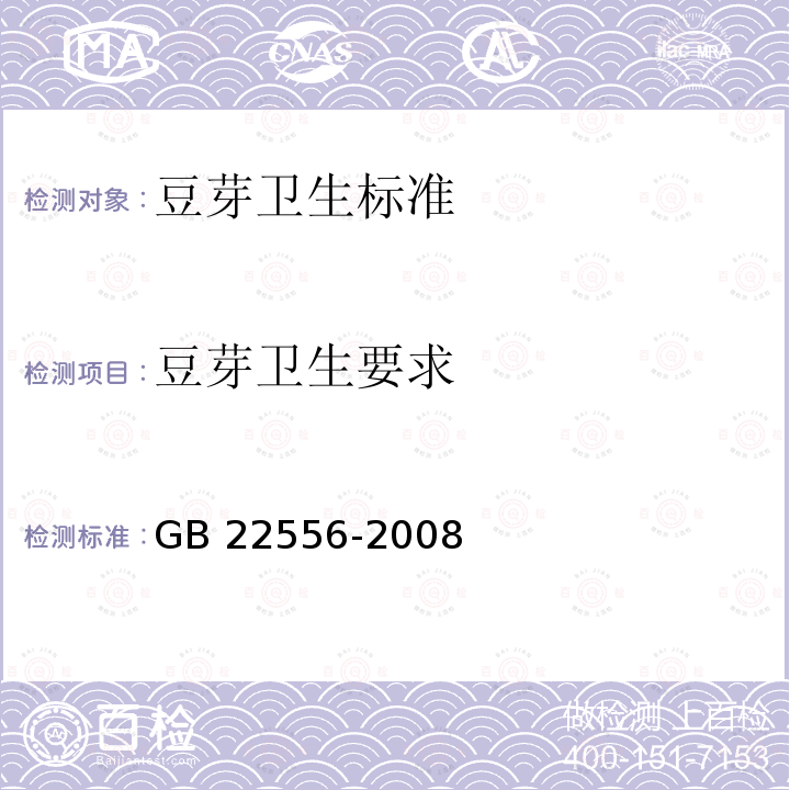 豆芽卫生要求 GB 22556-2008 豆芽卫生标准